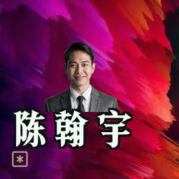 陈翰宇