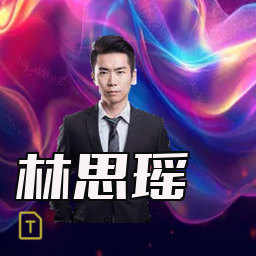 林思瑶